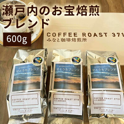 【ふるさと納税】大人気 ！ 瀬戸内 の お宝 焙煎 ブレンド ！600g COFFEE ROAST 3710みなと 珈琲焙煎所 コーヒー豆 ブレンド コーヒー 珈琲 飲み物 飲料　【 コーヒー豆 ブレンドコーヒー 飲み物 飲料 】