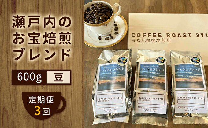 【ふるさと納税】【 定期便 3ヶ月 】 大人気 ！ 瀬戸内 の お宝 焙煎 ブレンド ！ コーヒー豆 600g(200g×3袋) COFFEE ROAST 3710みなと 珈琲焙煎所 ブレンド コーヒー 珈琲 飲み物 飲料 連続 お届け　【定期便・ コーヒー豆 ブレンドコーヒー 飲み物 飲料 】