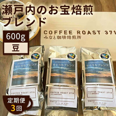 【ふるさと納税】【 定期便 3ヶ月 】 大人気 ！ 瀬戸内 の お宝 焙煎 ブレンド ！ コーヒー豆 600g(200g×3袋) COFFEE ROAST 3710みなと 珈琲焙煎所 ブレンド コーヒー 珈琲 飲み物 飲料 連続 お届け　【定期便・ コーヒー豆 ブレンドコーヒー 飲み物 飲料 】