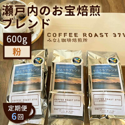 【 定期便 6ヵ月 】 大人気 ！ 瀬戸内 の お宝 焙煎 ブレンド ！ コーヒー粉 600g(200g×3袋) COFFEE ROAST 3710みなと 珈琲焙煎所 ブレンド コーヒー 珈琲 飲み物 飲料 連続 お届け　【定期便・ コーヒー豆 ブレンドコーヒー 飲み物 飲料 コーヒー粉 】