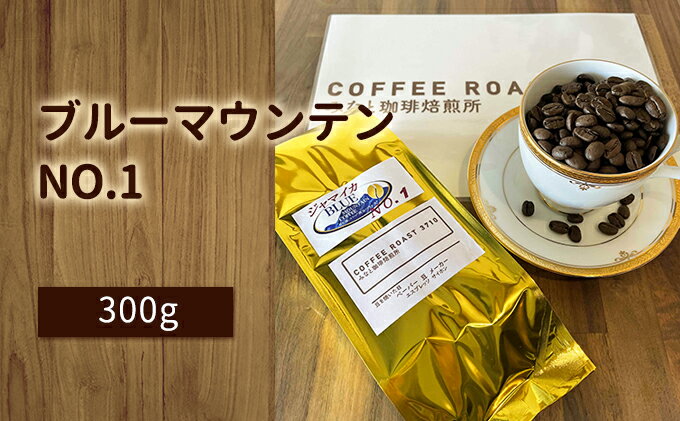 【ふるさと納税】ブルーマウンテン NO.1！300g COFFEE ROAST 3710みなと 珈琲焙煎所 コーヒー豆 ブレンド コーヒー 珈琲 飲み物 飲料　【 コーヒー豆 ブレンドコーヒー 飲み物 飲料 】