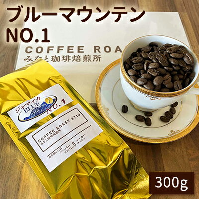 【ふるさと納税】ブルーマウンテン NO.1！300g COFFEE ROAST 3710みなと 珈琲焙煎所 コーヒー豆 ブレンド コーヒー 珈琲 飲み物 飲料　【 コーヒー豆 ブレンドコーヒー 飲み物 飲料 】