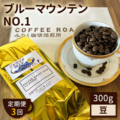 27位! 口コミ数「0件」評価「0」【 定期便 3ヶ月 】 ブルーマウンテン NO.1！ コーヒー豆 300g COFFEE ROAST 3710みなと 珈琲焙煎所 ブレンド ･･･ 