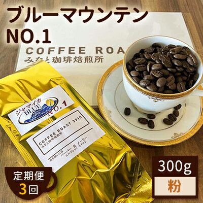 13位! 口コミ数「0件」評価「0」【 定期便 3ヶ月 】 ブルーマウンテン NO.1！ コーヒー粉 300g COFFEE ROAST 3710みなと 珈琲焙煎所 ブレンド ･･･ 