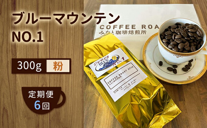 【ふるさと納税】【 定期便 6ヶ月 】 ブルーマウンテン NO.1！ コーヒー粉 300g COFFEE ROAST 3710みなと 珈琲焙煎所 ブレンド コーヒー 珈琲 飲み物 飲料 連続 お届け コーヒー豆 ブレンドコーヒー