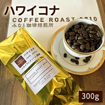 【ふるさと納税】ハワイコナ ！300g COFFEE ROAST 3710みなと 珈琲焙煎所 コーヒー豆 ブレンド コーヒー 珈琲 飲み物 飲料　【 コーヒー豆 ブレンドコーヒー 飲み物 飲料 】