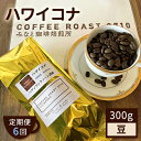 【ふるさと納税】【 定期便 6ヶ月 】 ハワイコナ ! コーヒー豆 300g COFFEE ROAST 3710みなと 珈琲焙煎所 ブレンド コーヒー 珈琲 飲み物 飲料 連続 お届け ブレンドコーヒー