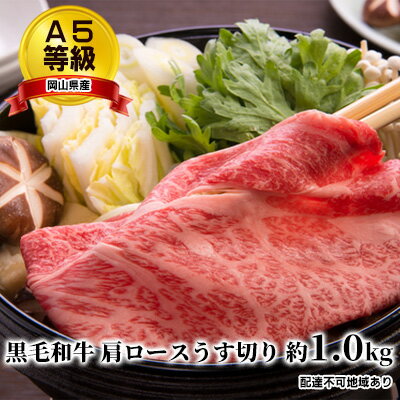 A5等級 黒毛 和牛 肩ロース うす切り 約1.0kg 岡山県産　【 お肉 牛肉 ロース 黒毛和牛 】　お届け：2023年1月中旬以降～