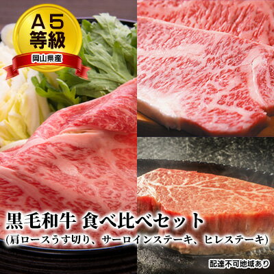 8位! 口コミ数「0件」評価「0」A5等級 黒毛 和牛 食べ比べセット/ 肩ロース うす切り 1kg、 サーロインステーキ 200g×2枚、 ヒレステーキ 200g×2枚 岡･･･ 