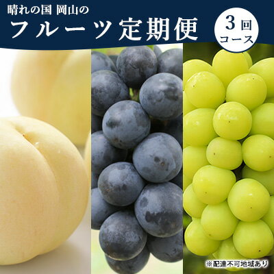 20位! 口コミ数「0件」評価「0」桃 ぶどう 定期便 2024年 先行予約 晴れの国 岡山 の フルーツ 定期便 3回コース もも モモ 葡萄 ブドウ 岡山県産 国産 セット･･･ 