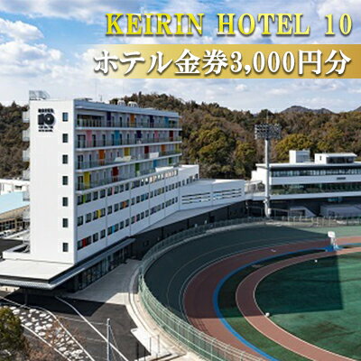 KEIRIN HOTEL 10 ホテル 3,000円分 金券 チケット 宿泊 レストラン 利用 [ チケット 開放的 景色 瀬戸内海 非日常的 レストラン 宿泊 瀬戸内 海の幸 山の幸 クラフトビール スイーツ カフェタイム 競輪 自転車 モチーフ デザイン ]