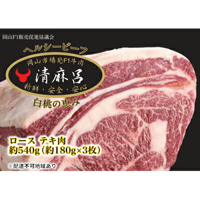 14位! 口コミ数「0件」評価「0」清麻呂 牛 ロース テキ肉 約540g（約180g×3枚）岡山市場発F1 牛肉　【 お肉 牛肉 食材 交雑牛 やわらか 風味豊か ステーキ用･･･ 