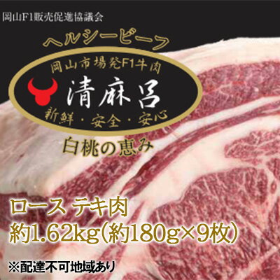 26位! 口コミ数「0件」評価「0」清麻呂 牛 ロース テキ肉 約1.62kg（約180g×9枚）岡山市場発F1 牛肉　【 お肉 牛肉 食材 交雑牛 やわらか 風味豊か ステー･･･ 