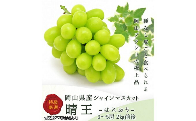 【ふるさと納税】ぶどう 2024年 先行予約 シャイン マスカット 晴王 3～5房 2kg前後 （10月上旬～11月下旬発送分） ブドウ 葡萄 岡山県産 国産 フルーツ 果物 ギフト　【岡山のブドウ デザート 食べ物 国産 日本産 】　お届け：2024年10月上旬～2024年11月下旬 2