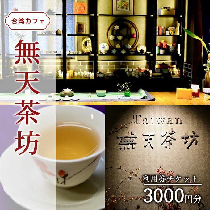 【ふるさと納税】台湾 カフェ 無天茶坊 3000円分利用券 チケット 【 カフェ利用券 カフェチケット 台湾茶 飲茶 水餃子 粽 魯肉飯 焼き小籠包 台湾スイーツ タピオカミルクティー タピオカドリ…