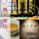 11位! 口コミ数「0件」評価「0」台湾 カフェ 無天茶坊 3000円分利用券 チケット　【 カフェ利用券 カフェチケット 台湾茶 飲茶 水餃子 粽 魯肉飯 焼き小籠包 台湾ス･･･ 