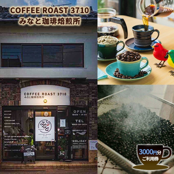 カフェ COFFEE ROAST 3710みなと 珈琲 焙煎所 3000円分 ご利用券 チケット　【 オーダー焙煎 コーヒーショップ コーヒー好き 美味しい珈琲 カフェ利用券 カフェ利用チケット 】