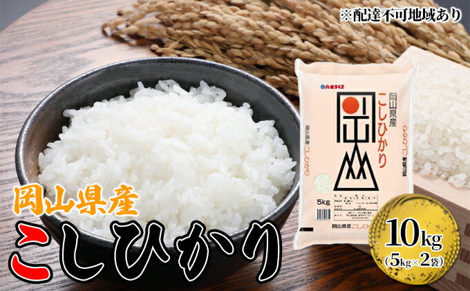 【ふるさと納税】こしひかり 令和5年産 10kg 5kg×2袋 岡山 米 白米 お米 ライス　【 晴れの国 岡山県産 やわらか 粘り気 冷めてもおいしい 食品 ごはん おいしい 】