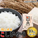 【ふるさと納税】こしひかり 令和6年産 10kg 5kg×2袋 岡山 米 白米 お米 ライス 晴れの国 岡山県産 やわらか 粘り気 冷めてもおいしい 食品 ごは...