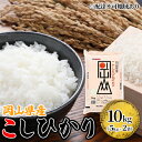 【ふるさと納税】こしひかり 令和5年産 10kg 5kg×2