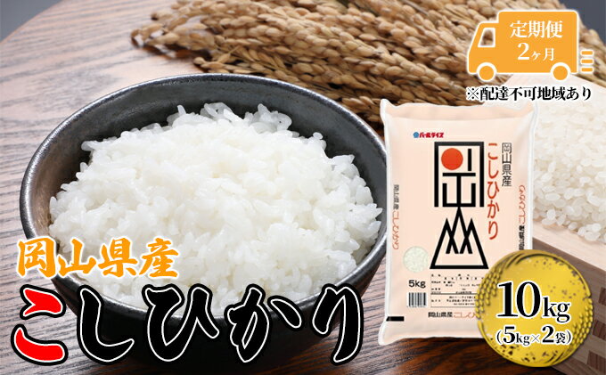 【ふるさと納税】定期便 2ヶ月 こしひかり 令和5年産 10kg 5kg×2袋 岡山 米 白米 お米 ライス　【定期便・ 晴れの国 岡山県産 やわらか 粘り気 冷めてもおいしい 食品 ごはん おいしい 】　お届け：2023年11月上旬～2024年9月下旬