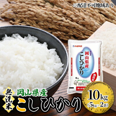 【ふるさと納税】無洗米 こしひかり 令和5年産 10kg 5kg×2袋 岡山 米 白米 お米 ライス　【 晴れの国 岡山県産 やわらか 粘り気 冷めてもおいしい 食品 ごはん おいしい 便利 】