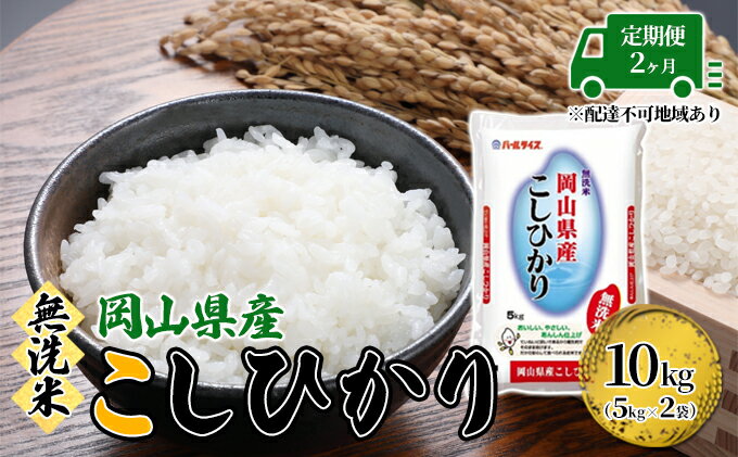 【ふるさと納税】定期便 2ヶ月 無洗米 こしひかり 令和5年産 10kg 5kg×2袋 岡山 米 白米 お米 ライス　【定期便・ 晴れの国 岡山県産 やわらか 粘り気 冷めてもおいしい 食品 ごはん おいしい 便利 】　お届け：2023年11月上旬～2024年9月下旬