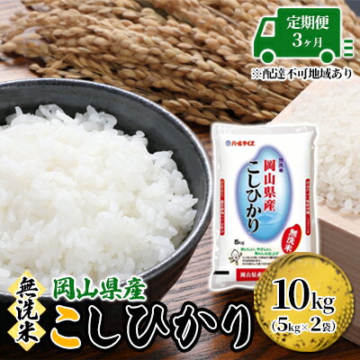 【ふるさと納税】定期便 3ヶ月 無洗米 こしひかり 令和5年産 10kg 5kg×2袋 岡山 米 白米 お米 ライス　【定期便・ 晴れの国 岡山県産 やわらか 粘り気 冷めてもおいしい 食品 ごはん おいしい 便利 】　お届け：2023年11月上旬～2024年9月下旬