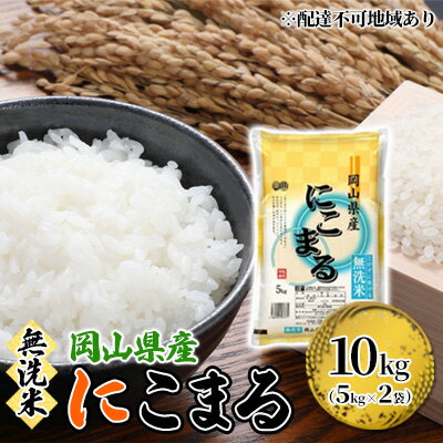 【ふるさと納税】特Aランク 無洗米 にこまる 10kg 5kg×2袋 岡山 米 白米 お米 ライス　【 特A 晴れの国 岡山県産 ふっくら 粘り気 食品 ごはん おいしい 便利 】　お届け：2023年7月上旬〜2023年10月下旬