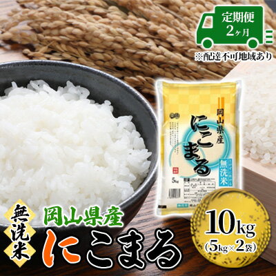 【ふるさと納税】定期便 2ヶ月 無洗米 にこまる 10kg 5kg×2袋 岡山 米 白米 お米 ライス　【定期便・晴れの国 岡山県産 ふっくら 粘り気 食品 ごはん おいしい 便利 】　お届け：2024年1月上旬?2024年10月下旬