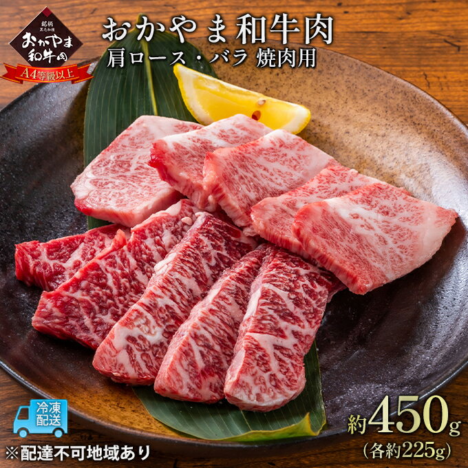 おかやま 和牛肉 A4等級以上 焼肉 用 約450g（肩 ロース 約225g、バラ 約225g）牛 赤身 肉 牛肉 冷凍　【 良質 とろける 霜降り 優秀 有名 美味しい 血統 焼肉 バーベキュー 】