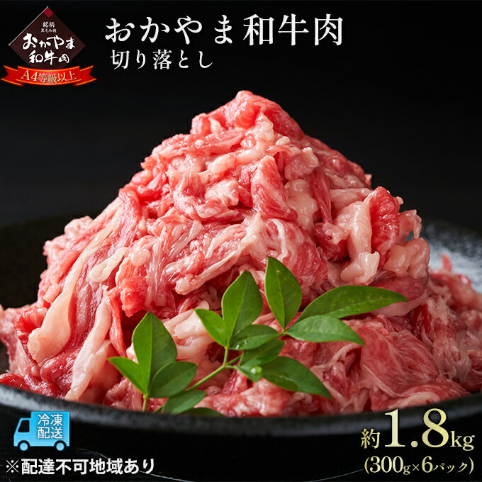 【ふるさと納税】おかやま 和牛肉 A4等級以上 切り落とし 約1.8kg(300g×6パック)牛 赤身 肉 牛肉 お弁当 おかず 冷凍 良質 とろける 霜降り 優秀 有名 美味しい お得 肉じゃが カレー 牛丼 小分け