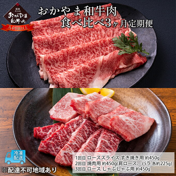 定期便 3ヶ月 おかやま A4等級以上 和牛肉 食べ比べ 毎月 約450g×3回 牛 赤身 肉 牛肉 冷凍 [定期便・ 良質 とろける 霜降り 優秀 有名 美味しい 血統 焼肉 バーベキュー しゃぶしゃぶ ]