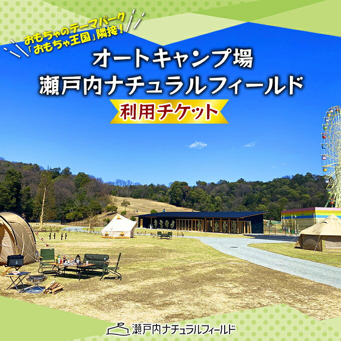 内容★オートキャンプ場利用チケット★ サイト利用料とおとな4名までの入場料がセットになったプラン キャンプサイト利用料・サイト入場料（おとな4名まで）　利用チケット ※有効期限・・・発行日より1年間 ※利用方法・・・寄附金のご決済、入金後、チケットを郵送いたしますので公式サイトからご予約の上、当日は受付時にチケットをご提出ください。事業者おもちゃ王国備考※画像はイメージです。 ※現地までの交通費、宿泊費は含まれておりませんので寄付者様のご負担となります。 ※寄付金ご決済、ご入金後のキャンセルはお受けいたしかねます。 ※「瀬戸内ナチュラルフィールド」（岡山県玉野市）のみ有効です。 ※紛失された場合、再発行はできません。 ※現金への換金はできません。 ※ご利用の際お釣り銭のお返しはできません。 ※盗難、紛失または滅失について、株式会社おもちゃ王国はその責めを負いません。 ※払い戻しはできません。 ※転売目的での申し込みは出来ません。 ・ふるさと納税よくある質問はこちら ・寄附申込みのキャンセル、返礼品の変更・返品はできません。あらかじめご了承ください。【ふるさと納税】オートキャンプ場 瀬戸内ナチュラルフィールド 利用 チケット キャンプ場 アウトドア　【 体験チケット キャンプ場利用券 電源完備 お出かけ 自然 夏休み 子連れ ファミリー ソロキャン 】 瀬戸内海国立公園の豊かな自然に囲まれたオートキャンプ場。 おもちゃのテーマパーク「おもちゃ王国」に隣接しています。 広々した区画に電源完備しています。 王子が岳や渋川海水浴場には車で5分の場所にあります。 【瀬戸内ナチュラルフィールド】 【住所】〒706-0153　岡山県玉野市滝1640-1 【TEL】0863-71-5500 【チェックイン】13：00から 【チェックアウト】11：00まで ※ご利用の際は公式サイトからご予約ください。 ※ペットとのご入場はご遠慮ください。 体験チケット キャンプ場利用券 電源完備 お出かけ 自然 夏休み 子連れ ファミリー ソロキャン 寄附金の用途について 事業を指定しない 希望をもって安心して子育てできるまちづくり事業 心豊かな人生がおくれる文化が薫るまちづくり事業 住み慣れた地域で、健康で元気に暮らせるまちづくり事業 自ら備え、支えあい、助けあう、安全安心のまちづくり事業 来て、見て、住みたい、にぎわいあふれるまちづくり事業 受領証明書及びワンストップ特例申請書のお届けについて 【受領証明書】 入金確認後、注文内容確認画面の【注文者情報】に記載の住所にお送りいたします。 発送の時期は、入金確認後1か月程度を目途に、お礼の特産品とは別にお送りいたします。 【ワンストップ特例申請書】 ワンストップ特例申請書は、受領証明書と共にお送りいたします。 1/10必着でご返送ください。 マイナンバーに関する添付書類に漏れのないようご注意ください。 　◆申請書をダウンロードされる場合は以下よりお願いいたします。 申請書のダウンロードはこちら （申請先：〒706-8510 岡山県玉野市宇野1丁目27番1号 玉野市役所財政部財政課 宛） 　◆「自治体マイページ」にてオンラインでのワンストップ受付も行っております。 オンライン申請はこちら 　※登録が必要です。