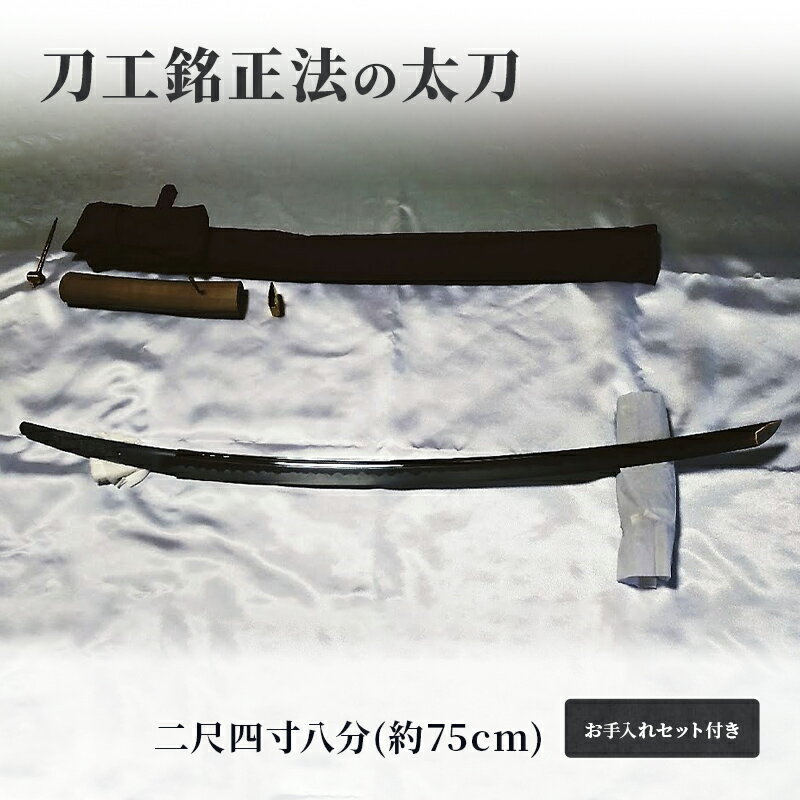 12位! 口コミ数「0件」評価「0」刀工銘正法の「 太刀 」二尺四寸八分(約75cm)お手入れセット付き 日本刀 刀 刀剣 真剣 太刀 打刀　【玉野市】