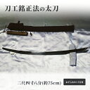 【ふるさと納税】刀工銘正法の「 太刀 」二尺四寸八分(約75cm)お手入れセット付き 日本刀 刀 刀剣 真剣 太刀 打刀　【玉野市】