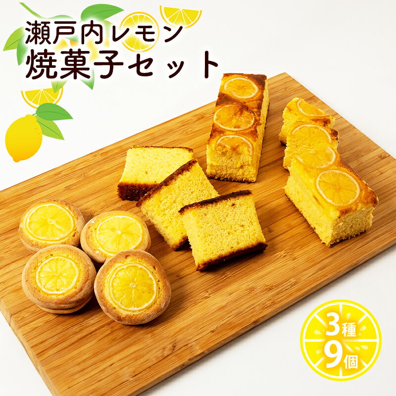 瀬戸内 レモン 焼菓子 セット (1) 玉野市 特産品 デザート スイーツ お菓子 菓子 おかし [玉野市]