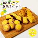 【ふるさと納税】瀬戸内 レモン 焼菓子 セット (2) 玉野市 特産品 デザート スイーツ お菓子 菓子 おかし