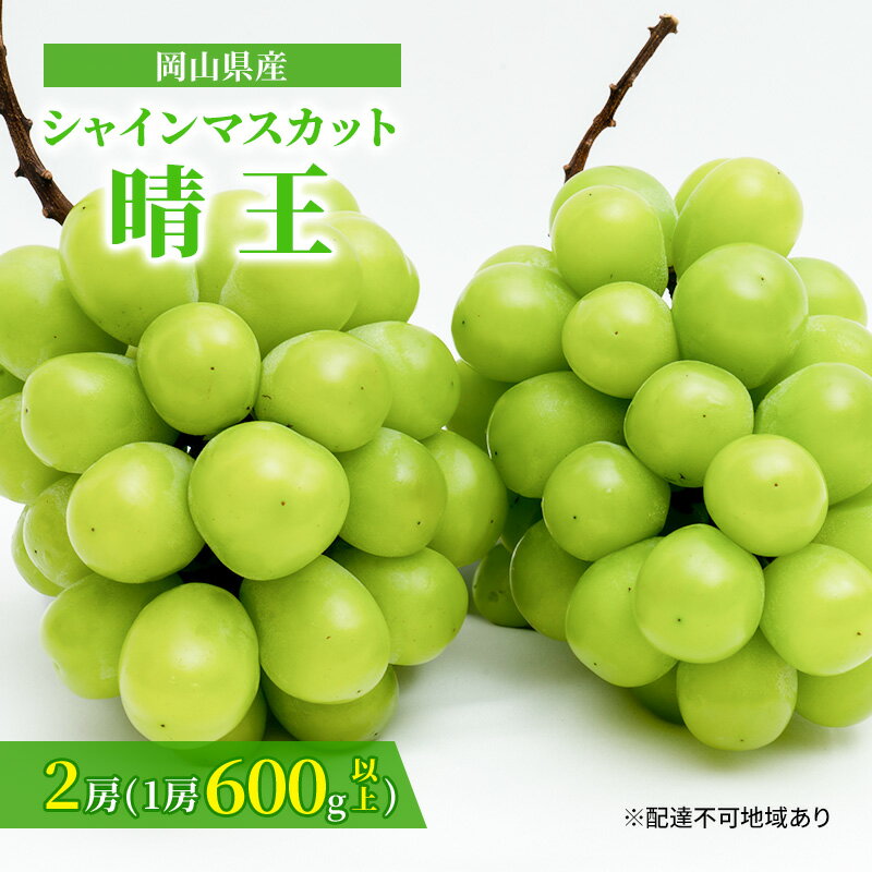 ぶどう 2024年 先行予約 シャイン マスカット 晴王 2房 (1房 600g以上) 化粧箱入り マスカット ブドウ 葡萄 岡山県産 国産 フルーツ 果物 ギフト [果物類・ぶどう・マスカット・フルーツ] お届け:2024年8月下旬〜2024年10月中旬