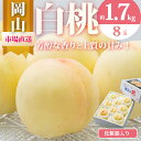 【ふるさと納税】桃 2025年 先行予約 岡山 の 白桃 8玉(合計1.7kg以上)化粧箱入り もも モモ 岡山県産 国産 フルーツ 果物 ギフト お届け:2...