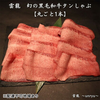 黒毛和牛 しゃぶしゃぶ タン 幻の黒毛和牛タンしゃぶ まるごと1本(約800g～1,000g) 雲龍 岡山県産 肉 お肉 牛肉 和牛 タンしゃぶ たんしゃぶ　【 牛 牛タン 1本 】　お届け：お申込みから1ヶ月～3ヶ月かかる場合がございます。