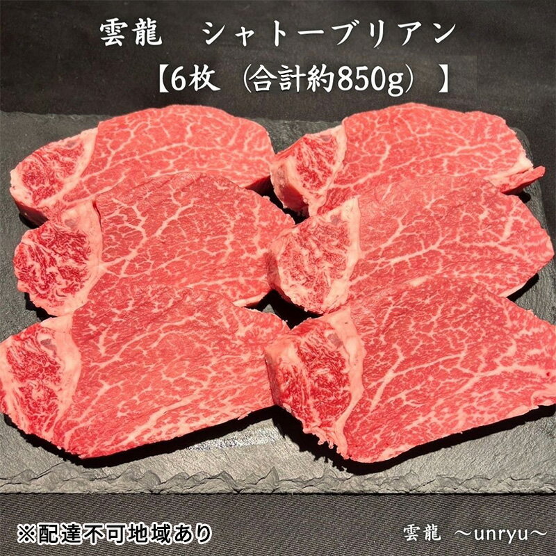 12位! 口コミ数「0件」評価「0」黒毛和牛 岡山県産 シャトーブリアン 6枚(合計約850g) 静岡県産 本わさび 付 雲龍 肉 お肉 牛肉 和牛 焼肉　【玉野市】　お届け：･･･ 