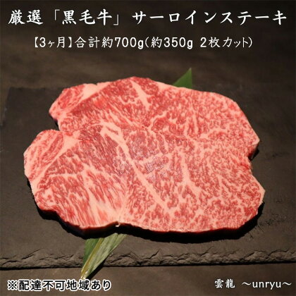 定期便 3ヶ月 厳選 黒毛和牛 サーロイン ステーキ 各回合計約700g【雲龍焼肉たれ付】 雲龍 岡山県産 肉 お肉 牛肉 和牛　【定期便・ 牛 700g 3回 お楽しみ 玉野市 】　お届け：お申込みから1ヶ月～3ヶ月かかる場合がございます。