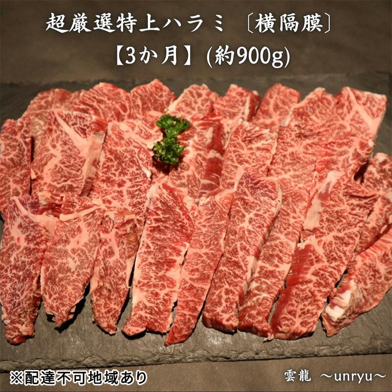 【ふるさと納税】定期便 3ヶ月 厳選 特上 ハラミ (横隔膜) 各回合計約900g【雲龍焼肉たれ付】 雲龍 岡山県産 肉 お肉 牛肉 和牛 焼肉 牛ハラミ 3回 お楽しみ 　お届け：お申込みから1ヶ月～3ヶ月かかる場合がございます。