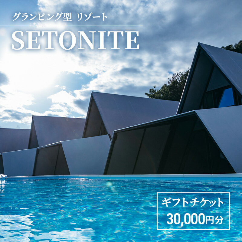 宿泊 グランピング 型 リゾート 「SETONITE」 ギフト チケット 30,000円分 旅行 岡山 玉野 食事付 [ 宿泊券 旅行券 施設利用券 ギフトチケット 30000円 ]