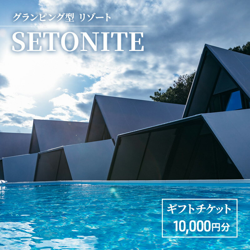 宿泊 グランピング 型 リゾート 「SETONITE」 ギフト チケット 10,000円分 旅行 岡山 玉野 食事付 宿泊券 旅行券 施設利用券 ギフトチケット 10000円