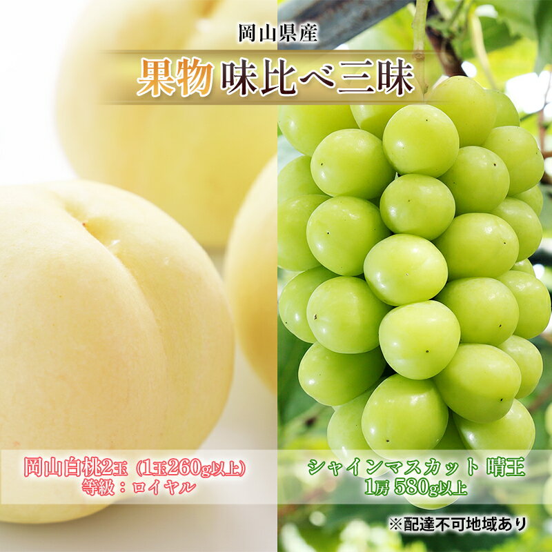 【ふるさと納税】桃 ぶどう 2024年 先行予約 果物 味比べ三昧 岡山 白桃 2玉 等級：ロイヤル（1玉260g以上） シャイン マスカット 晴王 1房 580g以上 詰合せ　【玉野市】　お届け：2024年7月上旬～2023年8月上旬