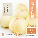 【ふるさと納税】桃 2025年 先行予約 岡山 白桃 6玉(1玉330g以上)等級:ロイヤル指定/糖度:12度以上 木箱入り もも モモ 岡山県産 国産 フルーツ 果物 ギフト お届け:2025年7月上旬~2025年8月中旬
