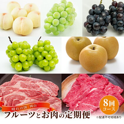 フルーツ 牛肉 定期便 2024年 先行予約 晴れの国 岡山 の 旬の フルーツ と お肉 の 定期便 8回コース 桃 もも 葡萄 ぶどう 梨 なし 肉 岡山県産 国産 果物 ギフト　【定期便・玉野市】　お届け：2024年6月上旬～2025年2月下旬