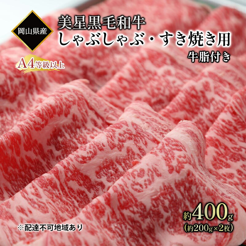 【ふるさと納税】黒毛和牛 しゃぶしゃぶ すき焼き 用 約400g （約200g×2パック）A4等級 以上 牛脂付き ..